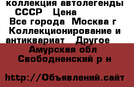 коллекция автолегенды СССР › Цена ­ 85 000 - Все города, Москва г. Коллекционирование и антиквариат » Другое   . Амурская обл.,Свободненский р-н